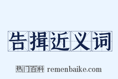 告揖近义词是什么意思的图片